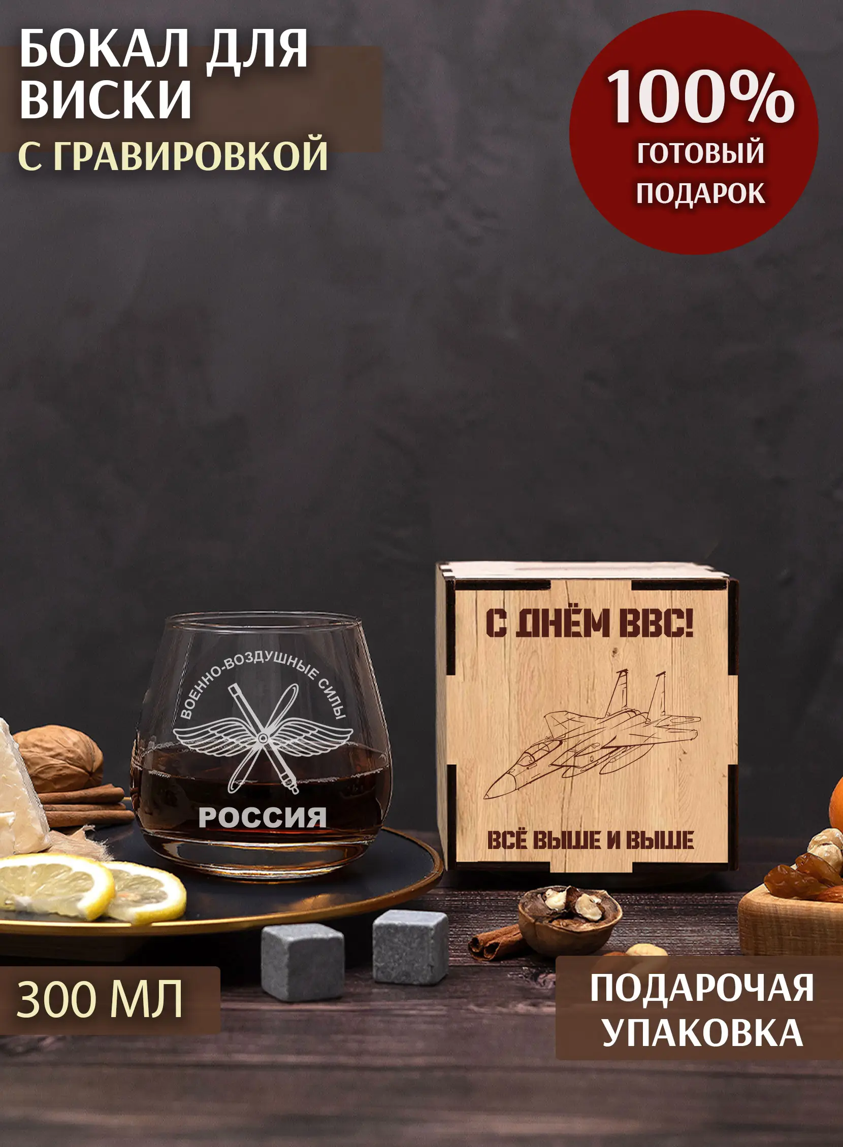 Бокал с надписью под виски в подарок за ВВС