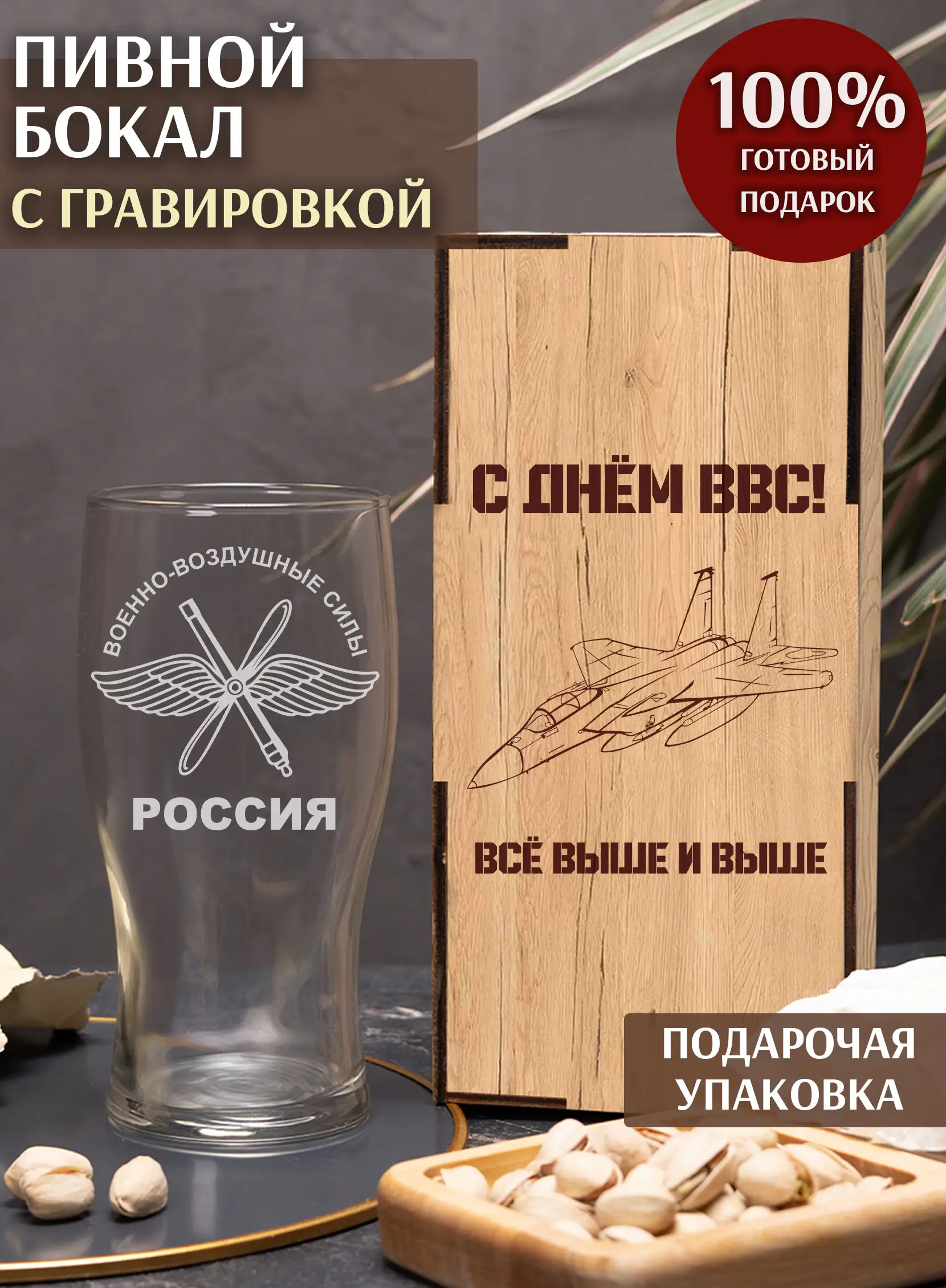 Бокал с надписью под пиво в подарок за ВВС